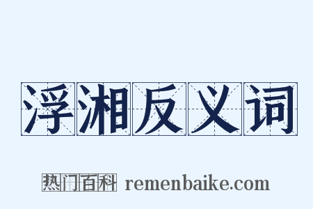 浮湘反义词是什么意思的图片